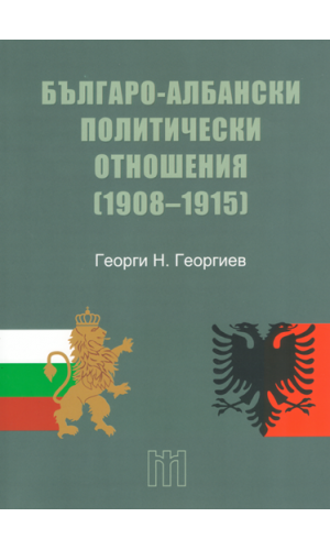 Bulgarian-Albanian political relations (1908–1915)